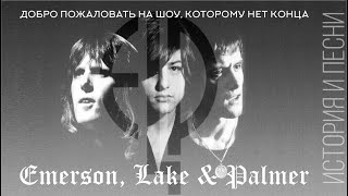 картинка: Emerson, Lake & Palmer - Добро пожаловать на шоу, которому нет конца