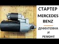 Стартер Mercedes-Benz. Дефектовка и ремонт.