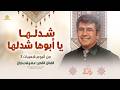 حـصـري شـدلـهـا يـا ابـوهـا شـدلـهـا من ألبوم شعبيات3 عـفـيـف بـدران 2026
