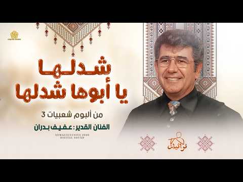 حـصـري # شـدلـهـا يـا ابـوهـا شـدلـهـا (من ألبوم شعبيات3)  عـفـيـف بـدران 2026