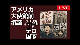 Live！アメリカ大使館前抗議 イラン攻撃をやめろ！＠アメリカ大使館前 2026年3月2日