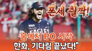 🔥“한화, PO 1차전 선발 발표!”🔥 코디 폰세 출격… 7년 만의 홈 가을 야구 시작된다!
