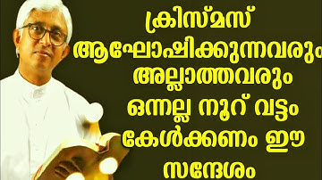 ഒന്നല്ല നൂറ് വട്ടം കേൾക്കണം ഈ ക്രിസ്മസ് സന്ദേശം|FR.JACOB MANJALY|SEHION TV