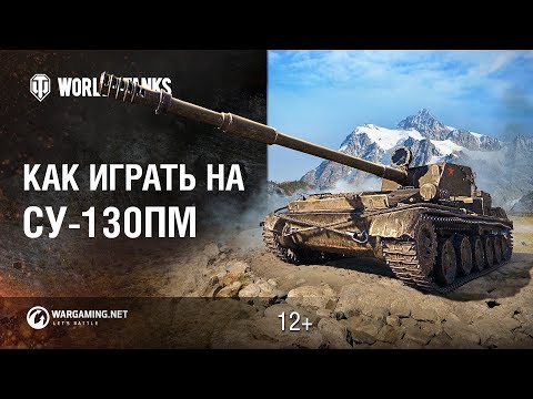 Советская невидимка: Как играть на СУ-130ПМ