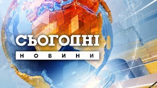 Сьогодні - повний випуск за 13 лютого 2020 року, 15:00 Сьогодні - повний випуск за 13 лютого 2020 року, 15:00