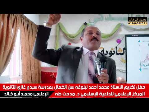 كلمة في حفل تكريم الأستاذ محمد أحمد لبلوغه سن الكمال المعاش الداعية الإسلامي الشيخ مدحت طه