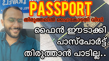 PASSPORT CANNOT BE CORRECTED BY PAYING A FINE l passport l Ismail Ahbab I surrender your passport?