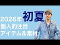 2026年 初夏 個人的注目アイテム&素材