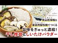 【干ししいたけ】干し椎茸と椎茸粉末の作り方【出汁・万能調味料】