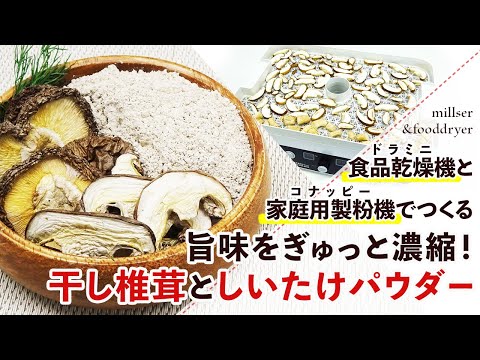 【干ししいたけ】干し椎茸と椎茸粉末の作り方【出汁・万能調味料】