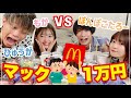 【大食い】罰ゲームあり！マック1万円企画で対決してみた🍔！【青春動画荘】