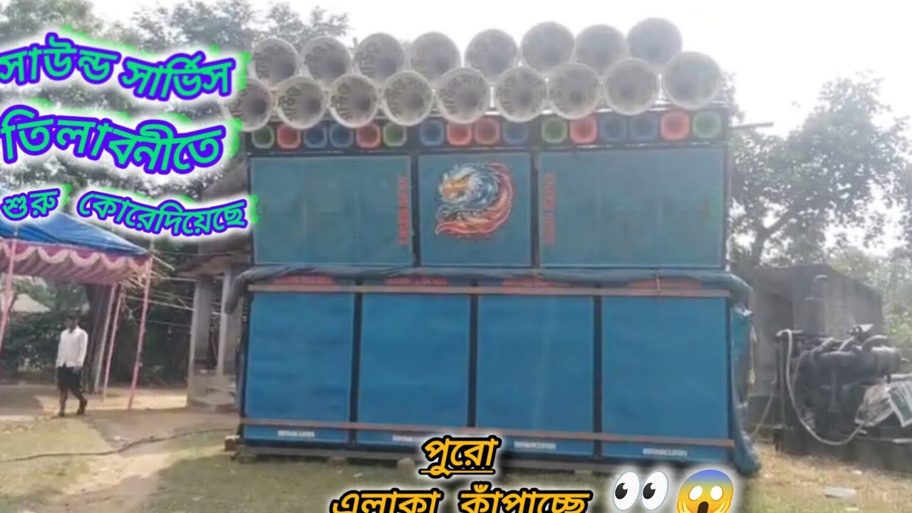 Sound Service || আজকে বাজছে 7পিস বক্স |তিলাবনী || অপারেটর রাজেশ || সকাল থেকে পুরো গ্ৰাম কাঁপাচ্ছে ||