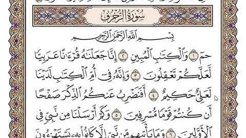 سورة الزخرف لفضيلة الشيخ سعد الغامدي أجمل تلاوة خاشعة من القلب