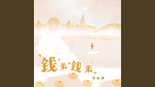 Download lagu 钱来钱来 (DJ德朋版伴奏)