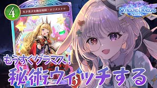 シャドバWB 🐰 もうすぐグラマス.ᐟ.ᐟ 秘術ウィッチで駆け抜ける【#智念せいら #すぺしゃりて】