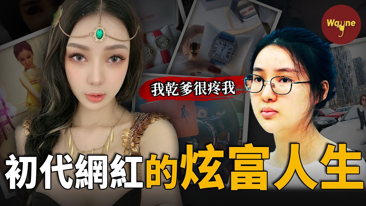 她20歲認乾爹，高調炫富後引爆網絡，開賭場、賣假藥，二次入獄，搞垮紅十字會......乾爹：她是魔鬼，誰見誰倒霉！| 炫富網紅郭美美 | Wayne調查