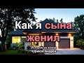 Как я сына женил! Чуриков Андрей. Истории из жизни.