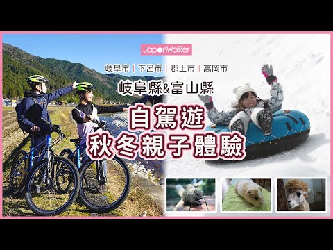 【岐阜X富山】中部自駕遊秋冬體驗指南：深度單車導賞團、親子動物園玩雪、百年錫工場製酒杯｜旅行自駕｜日本旅遊自由行