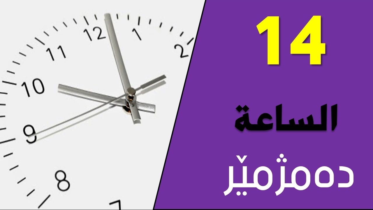 تعلم اللغة الكردية اللهجة البادينية الدرس الرابع عشر الساعة