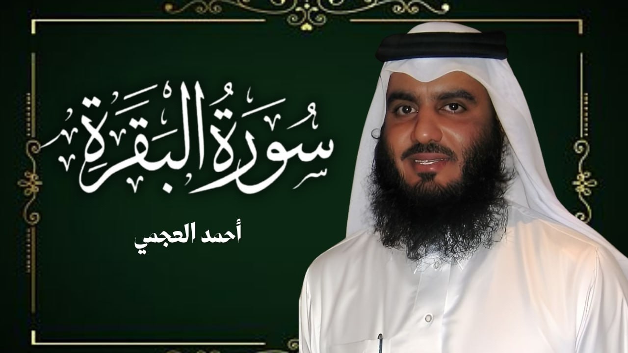 سورة البقرة كاملة | طمأنينة وشفاء من الهم والسحر والحسد | الشيخ أحمد العجمي