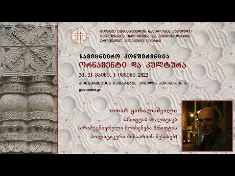 ოთარ ყარალაშვილი - შრიფტის პოლიტიკა (არამეცნიერული მოხსენება  შრიფტის პოლიტიკური შინაარსის შესახებ)