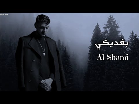 الشامي بفديكي    