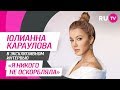 Тема. Юлианна Караулова