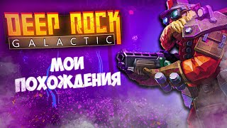 DEEP ROCK GALACTIC ГЛАЗАМИ НОВИЧКА В 2023 ГОДУ