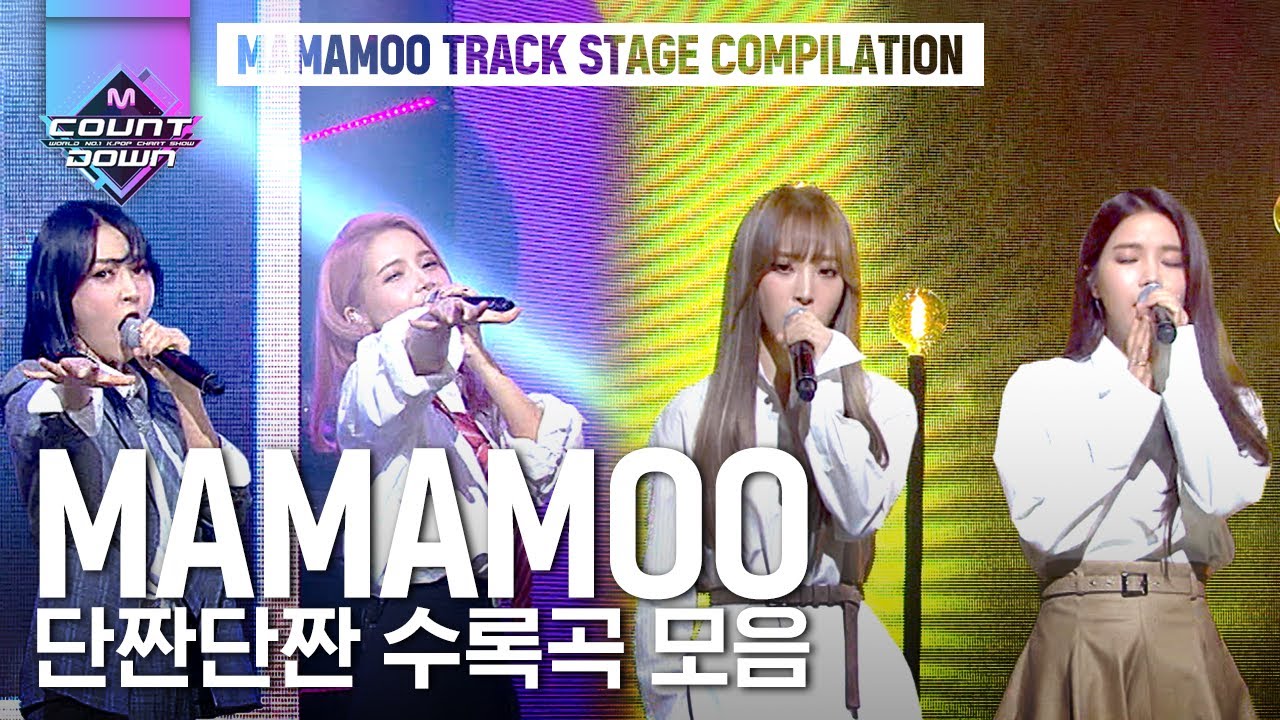 발라드부터 걸크힙합까지 소화 못하는 장르가 없는 마마무의 단짠단짠 수록곡 모아듣기♥ | #다시보는_MCOUNTDOWN | #Diggle