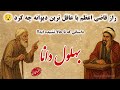 بهلول دانا داستان بهلول دانا و راز قاضی اعظم عاقل ترین دیوانه چه کرد داستان های فارسی قصص 