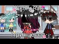 💕Мини-фильм💕 💕Школьная принцесса💕 Gacha Life