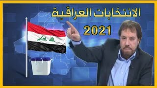 ماذا قال المنادي ابو علي الشيباني عن الانتخابات العراقية  2021