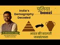 भारत की बदलती जनसंरचना। India’s Demography Decoded ft. Shivakumar Jolad | #population Puliyabaazi