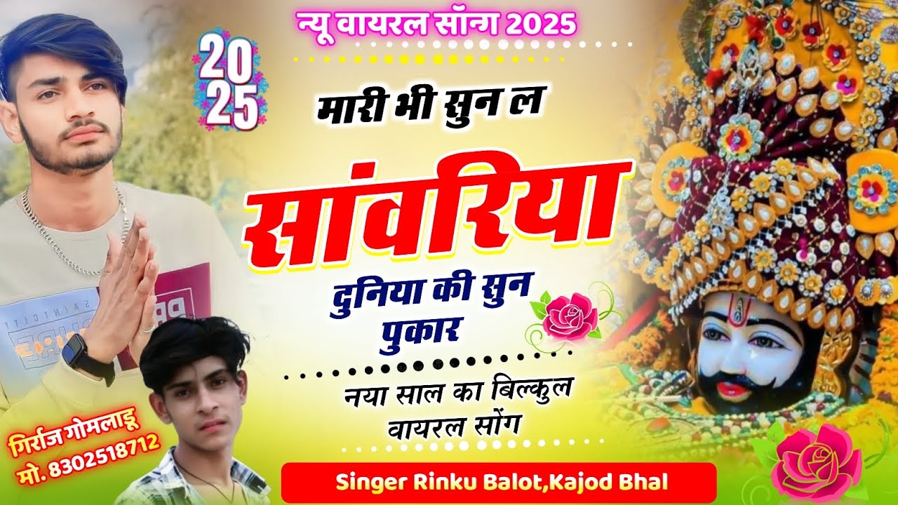 मारी भी सुन ल सांवरिया दुनिया की सुन पुकार ! Singer rinku balot kajod bhal ‼️