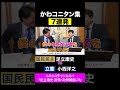 小西洋之・立憲 vs 足立康史・国民民主党 / カワイイコニタン7連発