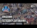 Зона особого внимания. Можно ли остановить эпидемию псевдокредитования? #31