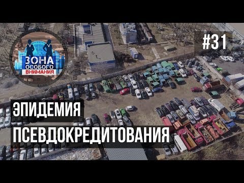 Зона особого внимания. Можно ли остановить эпидемию псевдокредитования? #31