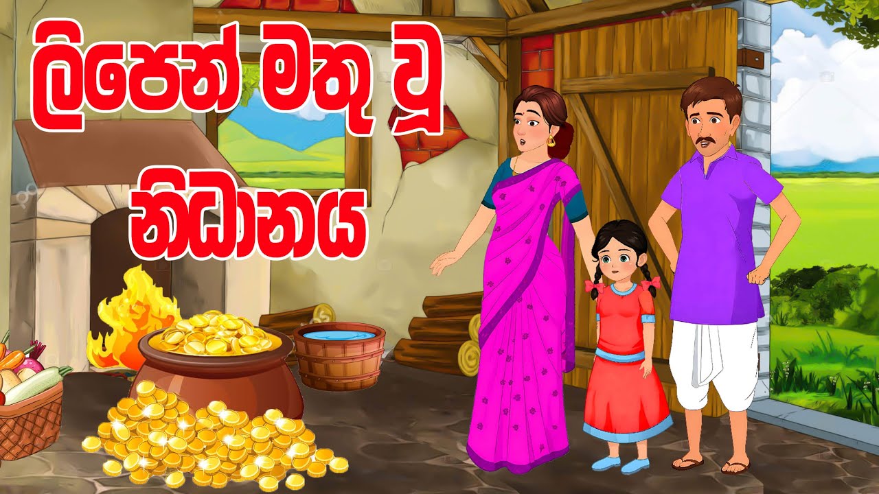ලිපෙන් මතු වූ නිධානය(lipen mathu u nidhanaya)😱