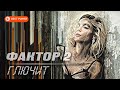 Фактор 2 - Глючит (Сингл 2020) | Новинки музыки 2020