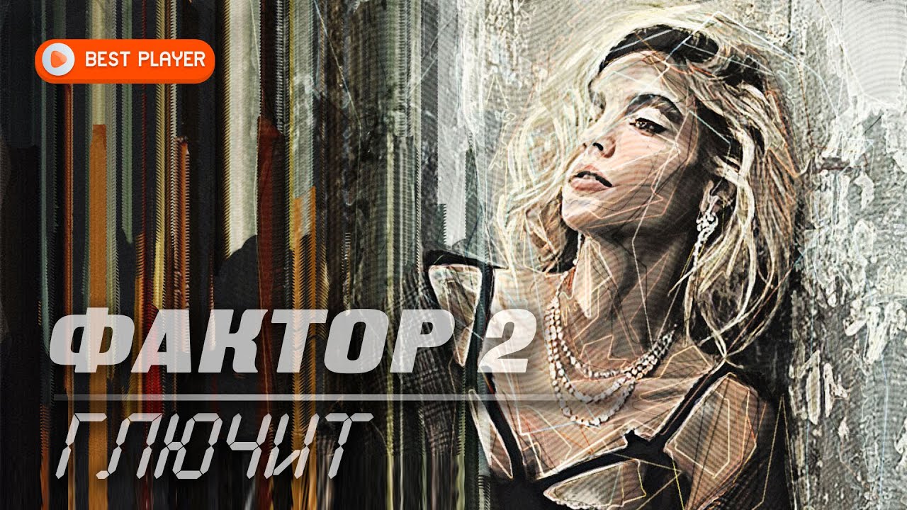 Фактор 2 Новые Песни 2022 Года Фактор 2 Новые Песни 2022 Года