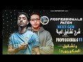 Solve All PES Professional V8 Problems حل جميع مشاكل بيس V8بروفيشنال Solve All PES Professional V8 Problems حل جميع مشاكل بيس V8بروفيشنال