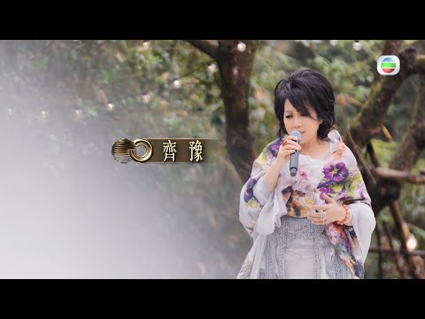 聲生不息 寶島季 丨第二次競演年代金曲對決 特邀歌手強勢加盟！丨 齊豫 丨聲生不息寶島季香港版 丨 聲生不息