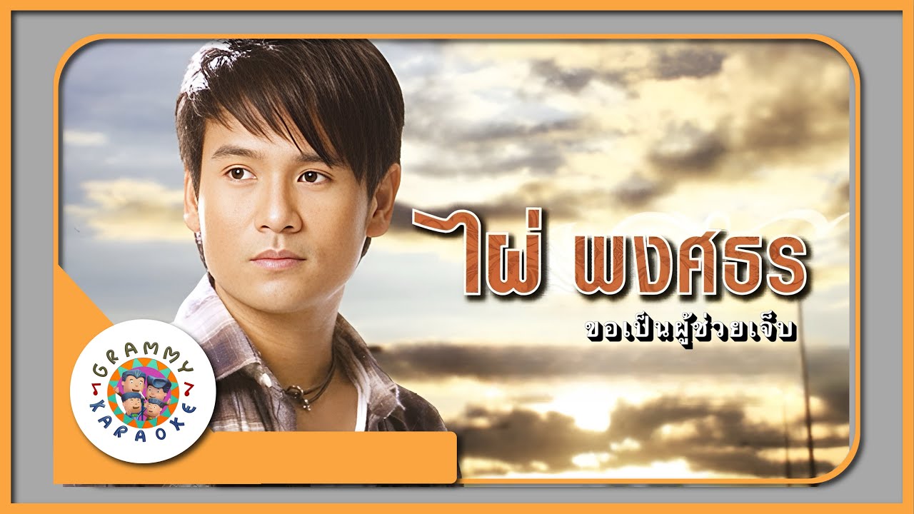 คาราโอเกะ ขอเป็นผู้ช่วยเจ็บ - ไผ่ พงศธร [ Original Karaoke ]