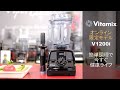 Vitamix  / バイタミックス V1200i