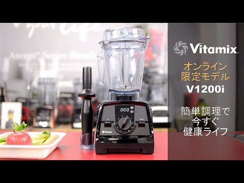 も*中様 Vitamix バイタミックス VMO188B V1200i ブレンダ 種も皮も栄養まるごとハイパワーブレンダー「バイタミックス
