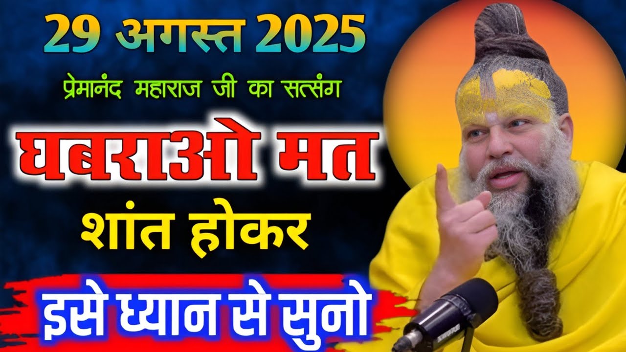 29 अगस्त 2025 का सत्संग || घबराओ मत शांत होकर इसे ध्यान से सुनो सब ठीक होगा ! प्रेमानंद जी महराज ।