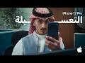 زووم IPhone 17 Pro 8x تعسيلة الدوام 