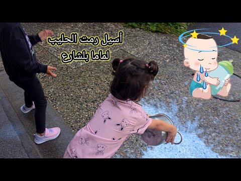 أسيل كبت الحليب بلشارع ماما عصبت كتير وعاقبتها