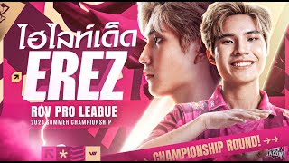 รวมช็อตเด็ด Erez แครี่สุดเทพ Bacon Time ! ดีกรี ADL ยอดเยี่ยม ประจำ RoV Pro League 2024 Summer รวมช็อตเด็ด Erez แครี่สุดเทพ Bacon Time ! ดีกรี ADL ยอดเยี่ยม ประจำ RoV Pro League 2024 Summer