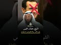 الشيخ عثمان الخميس بشار الأسد لاتطيعوة حاكم كافر فاجر
